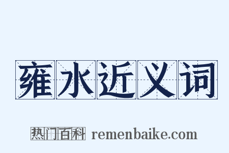 雍水近义词是什么意思的图片